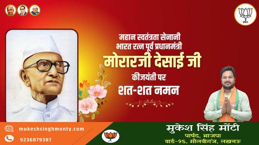 मुकेश सिंह मोंटी-मोरारजी देसाई जी की जयंती   पर शत-शत नमन