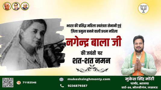 मुकेश सिंह मोंटी-नागेन्द्र बाला जी की जयंती    पर शत शत नमन