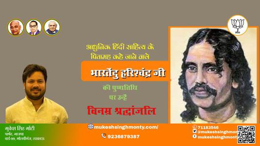 मुकेश सिंह मोंटी- पुण्यतिथि भारतेंदु हरिश्चंद्र जी  पुण्यतिथि पर उन्हें विनम्र श्रद्धांजलि