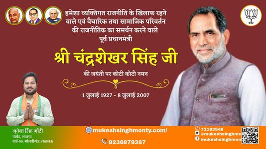 मुकेश सिंह मोंटी-चंद्रशेखर सिंह जी पुण्यतिथि  चंद्रशेखर सिंह जी  पुण्यतिथि  चंद्रशेखर सिंह जी पर उन्हें  शत शत नमन