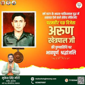 मुकेश सिंह मोंटी-अरुण खेत्रपाल जी   की पुण्यतिथि पर विनम्र श्रद्धांजलि