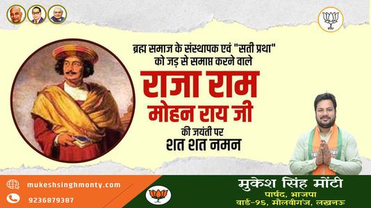 मुकेश सिंह मोंटी-राजा राम मोहन राय जी की   जयंती पर शत-शत नमन