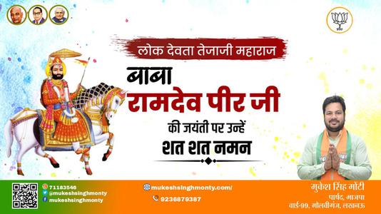 मुकेश सिंह मोंटी-बाबा रामदेव पीर जी   की जयंती पर कोटि कोटि नमन
