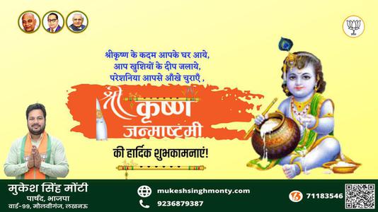 मुकेश सिंह मोंटी-श्री कृष्ण जन्माष्टमी के पावन त्यौहार  के शुभ अवसर पर सभी देशवासियों को हार्दिक बधाई