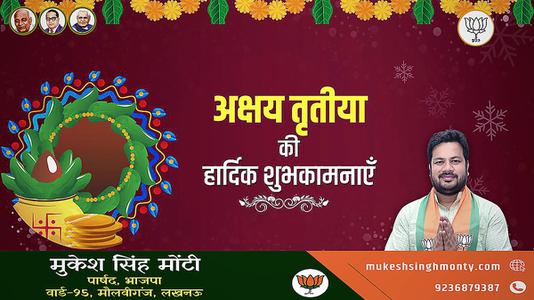 मुकेश सिंह मोंटी-अक्षय तृतीया  की सभी देशवासियो को हार्दिक शुभकामनायें