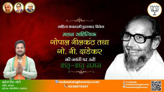 मुकेश सिंह मोंटी-गोपाल नीलकंठ जी जयंती गोपाल नीलकंठ जी जयंती  गोपाल नीलकंठ जी पर उन्हें  शत शत नमन