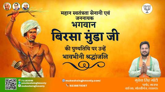 मुकेश सिंह मोंटी-बिरसा मुंड़ा  बिरसा मुंड़ा पुण्यतिथि  की पुण्यतिथि पर उन्हें विनम्र श्रद्धांजलि