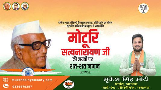 मुकेश सिंह मोंटी-पदम् विभूषण से सम्मानित मोटुरी सत्यनारायण   जी की जयंती पर शत-शत नमन