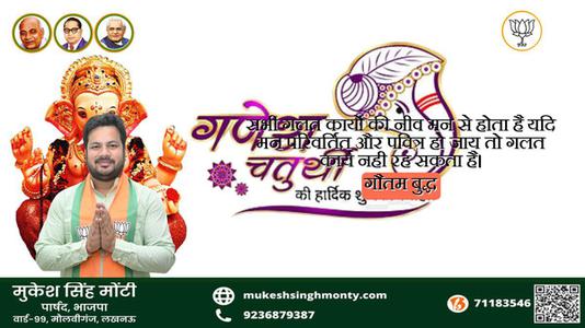 मुकेश सिंह मोंटी-विनायक चतुर्थी की  सभी देशवासियों को हार्दिक शुभकामनाएं