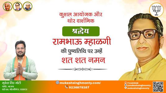 मुकेश सिंह मोंटी-रामभाऊ म्हालगी जी पुण्यतिथि  रामभाऊ म्हालगी जी  पुण्यतिथि   रामभाऊ म्हालगी जी पर उन्हें  शत शत नमन