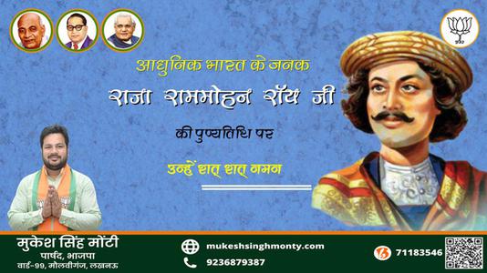 मुकेश सिंह मोंटी-राजा राममोहन रॉय जी की राजा राममोहन रॉय पुण्यतिथि पुण्यतिथि	पर उन्हें शत् शत् नमन