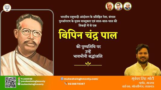 मुकेश सिंह मोंटी-बिपिन चंद्र पाल जी बिपिन चंद्र पाल जयंती   की जयंती पे उन्हें शत् शत् नमन