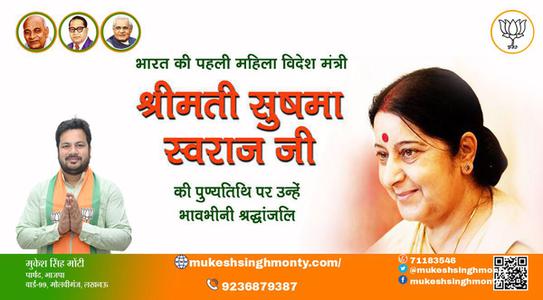 मुकेश सिंह मोंटी- सुषमा स्वराज जी की पुण्यतिथि   पर उन्हें  विनम्र श्रद्धांजलि