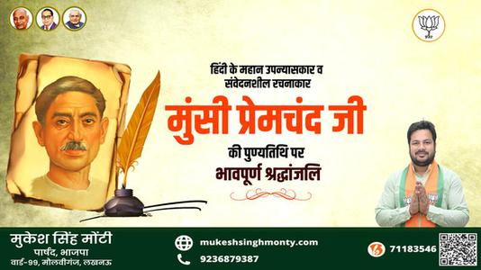 मुकेश सिंह मोंटी-मुंसी प्रेमचंद जी   की पुण्यतिथि पर विनम्र श्रद्धांजलि