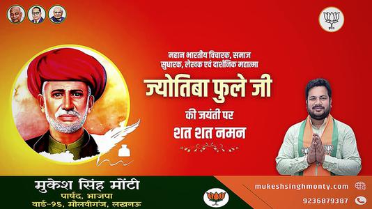 मुकेश सिंह मोंटी-ज्योतिबा फुले जी की जयंती   पर शत शत नमन