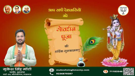 मुकेश सिंह मोंटी-शुभ गोवर्धन पूजा  गोवर्धन पूजा  सभी देशवासियों को गोवर्धन पूजा की हार्दिक शुभकामनाएं
