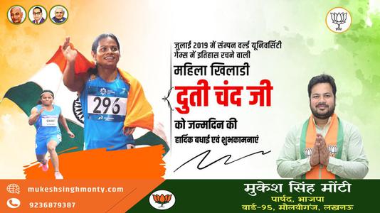 मुकेश सिंह मोंटी-दुति चंद जी   को जन्मदिन की हार्दिक बधाई