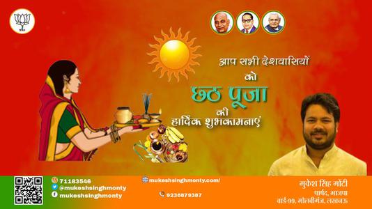 मुकेश सिंह मोंटी-छठ पूजा की शुभकामनाएं  छठ पूजा  जानियें छठ पूजा से जुड़े वैज्ञानिक एवं सामाजिक महत्त्व