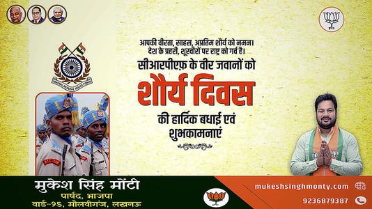 मुकेश सिंह मोंटी-शौर्य दिवस की सभी  राष्ट्रवासियों को हार्दिक शुभकामनायें