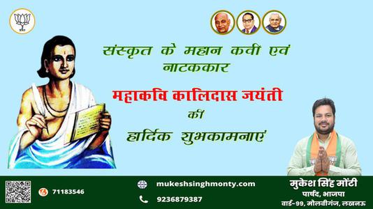 मुकेश सिंह मोंटी- जयंती कालिदास जी जयंती हार्दिक शुभकामनाएं