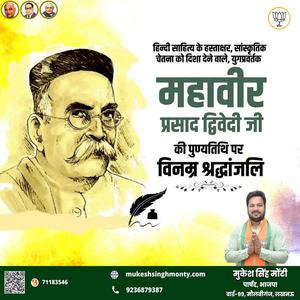 मुकेश सिंह मोंटी-महावीर प्रसाद द्विवेदी जी  की पुण्यतिथि पर विनम्र श्रद्धांजलि