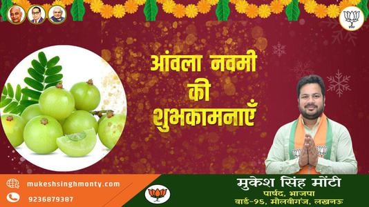 मुकेश सिंह मोंटी-आंवला नवमी की आप सभी   देशवासियों को हार्दिक शुभकामनाएं