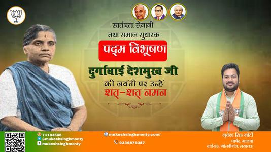 मुकेश सिंह मोंटी- स्वतंत्रता सेनानी दुर्गाबाई देशमुख जी की जयंती  पर उन्हें कोटिश: नमन