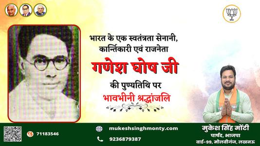 मुकेश सिंह मोंटी-गणेश घोष जी   की पुण्यतिथि पर विनम्र श्रद्धांजलि
