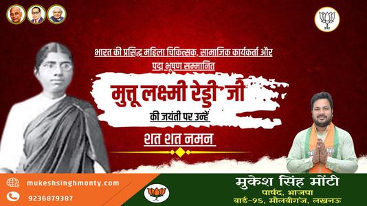 मुकेश सिंह मोंटी-मुत्तुलक्ष्मी रेड्डी  की जयंती पर शत शत नमन