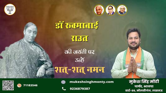मुकेश सिंह मोंटी-जयंती  डॉ रुक्माबाई राउत जयंती  पर उन्हें शत्-शत् नमन