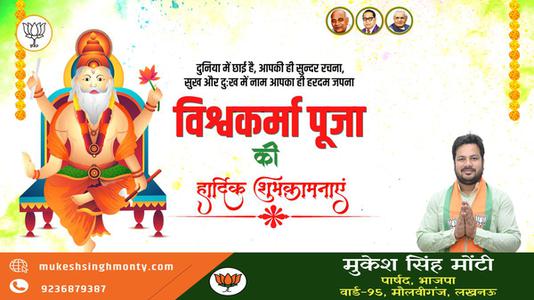 मुकेश सिंह मोंटी-विश्वकर्मा पूजा की आप सभी   देशवासियों को हार्दिक शुभकामनाएं