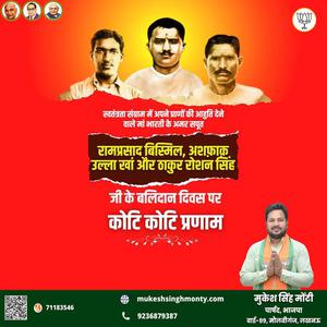 मुकेश सिंह मोंटी-अशफ़ाक़ुल्लाह ख़ाँ, राम प्रसाद बिस्मिल व् रोशन सिंह जी   के बलिदान दिवस पर उन्हें विनम्र श्रद्धांजलि