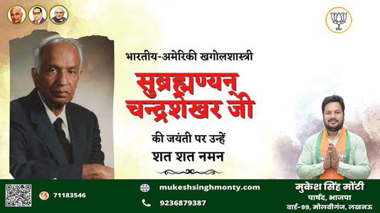 मुकेश सिंह मोंटी-सुब्रह्मण्यन् चन्द्रशेखर जी  की जयंती पर शत शत  नमन