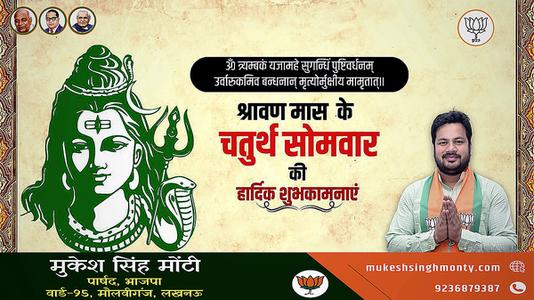 मुकेश सिंह मोंटी-श्रावण मास के चौथे सोमवार   की हार्दिक शुभकामाएं