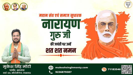 मुकेश सिंह मोंटी-नारायण गुरु जी   की जयंती पर कोटि कोटि नमन