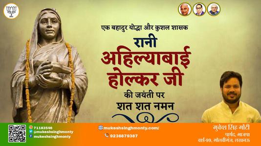 मुकेश सिंह मोंटी-रानी अहिल्याबाई होल्कर जी रानी अहिल्याबाई होल्कर जयंती  की जयंती पर उन्हें कोटि कोटि नमन