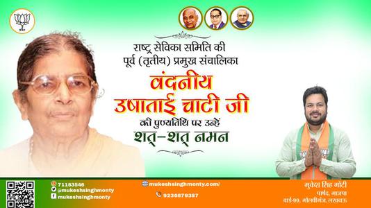 मुकेश सिंह मोंटी-वंदनीय उषाताई चाटी जी की  पुण्यतिथि   पर उन्हें  शत शत नमन