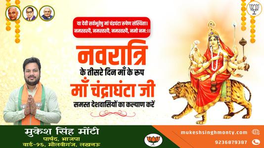 मुकेश सिंह मोंटी-नवरात्री के तीसरे  दिन माँ चंद्रघंटा  जी की   कृपा आप  सब पर बनी रहे.