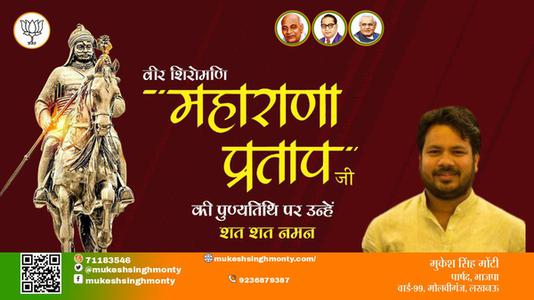 मुकेश सिंह मोंटी-वीर शिरोमणि महाराणा प्रताप जी पुण्यतिथि वीर शिरोमणि महाराणा प्रताप जी पुण्यतिथि वीर शिरोमणि महाराणा प्रताप जी की पुण्यतिथि पर उन्हें  शत शत नमन