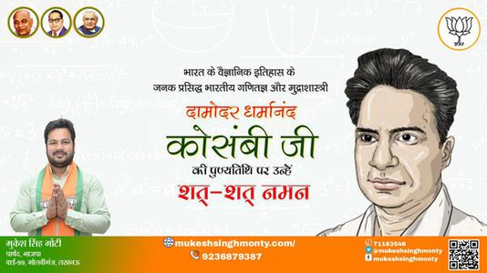 मुकेश सिंह मोंटी-दामोदर धर्मानंद कोसंबी जी की जयंती  पर उन्हें शत-शत नमन
