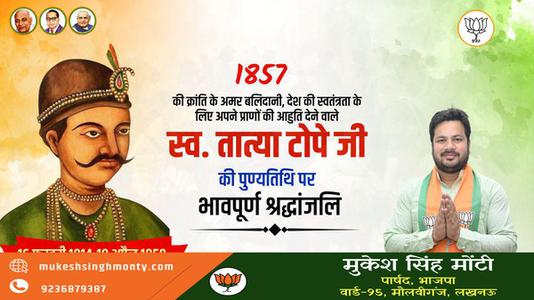 मुकेश सिंह मोंटी-भारतीय विद्रोह के नेता  तात्या टोपे जी   की पुण्यतिथि पर विनम्र श्रधांजलि