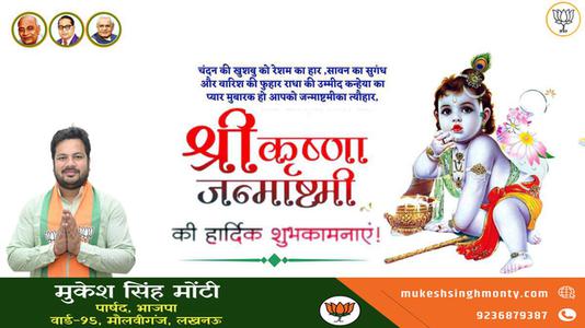 मुकेश सिंह मोंटी-श्री कृष्ण जन्माष्टमी के पावन त्यौहार  के शुभ अवसर पर सभी देशवासियों को हार्दिक बधाई