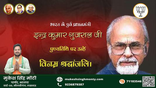 मुकेश सिंह मोंटी-पुण्यतिथि इन्द्र कुमार गुजराल जी पुण्यतिथि पर उन्हें विनम्र श्रद्धांजलि।