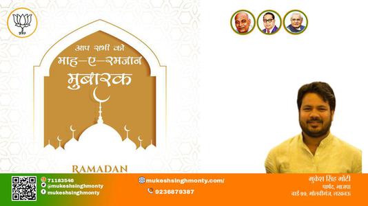 मुकेश सिंह मोंटी-बरकतों, रहमतों और नेकियों के  रमज़ान  पाक महीने माह-ए-रमज़ान की दिली मुबारकबाद