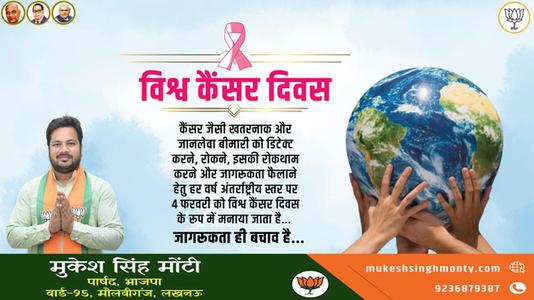 मुकेश सिंह मोंटी-विश्व कैंसर दिवस विशेष   जागरूकता ही बचाव है