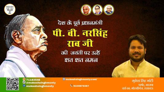 मुकेश सिंह मोंटी-पी.वी. नरसिंह राव जी जयंती पी.वी. नरसिंह राव जी  जयंती पी.वी. नरसिंह राव जी पर उन्हें  शत शत नमन