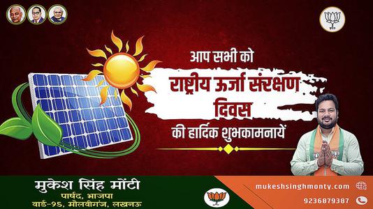 मुकेश सिंह मोंटी-राष्ट्रिय ऊर्जा संरक्षण दिवस   पर सभी देशवाशियो को बधाई
