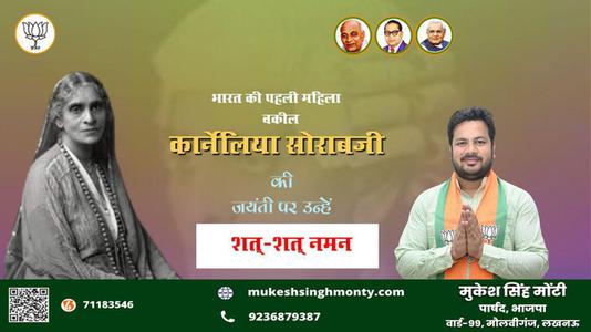 मुकेश सिंह मोंटी-कॉर्नेलिया सोराबजी  जी की जयंती पर उन्हें कोटि कोटि नमन