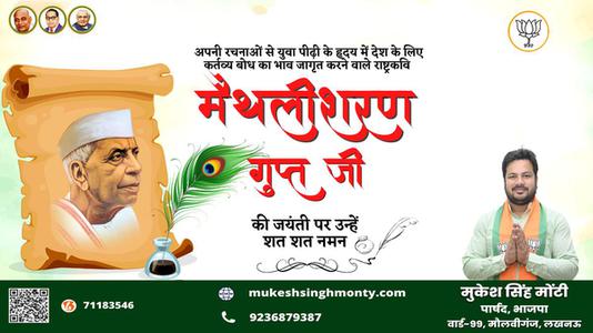 मुकेश सिंह मोंटी-राष्ट्रवादी कवि मैथिलीशरण गुप्त जी की   जयंती पर कोटि कोटि नमन