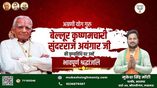 मुकेश सिंह मोंटी-बेल्लूर कृष्णमचारी सुंदरराज अयंगार  की पुण्यतिथि पर विनम्र श्रद्धांजलि